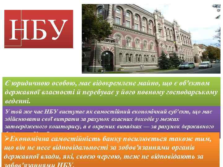 НБУ Є юридичною особою, має відокремлене майно, що є об'єктом державної власності й перебуває