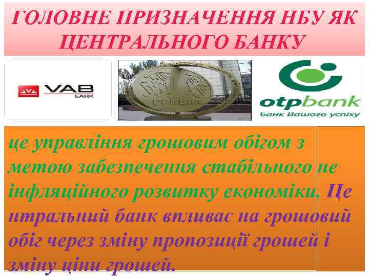 ГОЛОВНЕ ПРИЗНАЧЕННЯ НБУ ЯК ЦЕНТРАЛЬНОГО БАНКУ це управління грошовим обігом з метою забезпечення стабільного