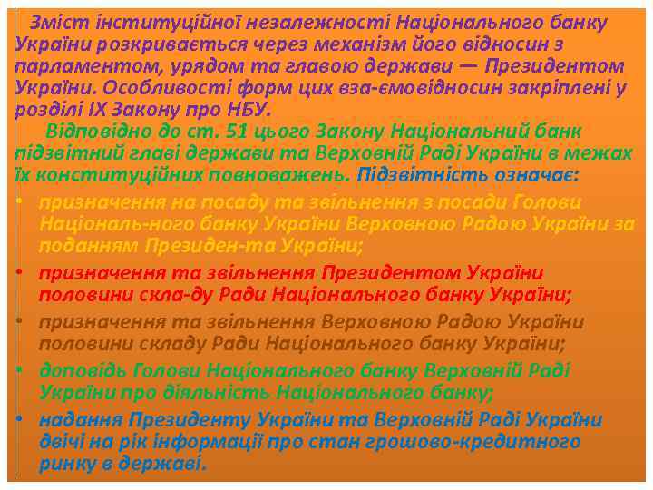  Зміст інституційної незалежності Національного банку України розкривається через механізм його відносин з парламентом,