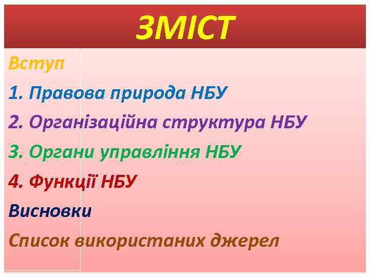 ЗМІСТ Вступ 1. Правова природа НБУ 2. Організаційна структура НБУ 3. Органи управління НБУ
