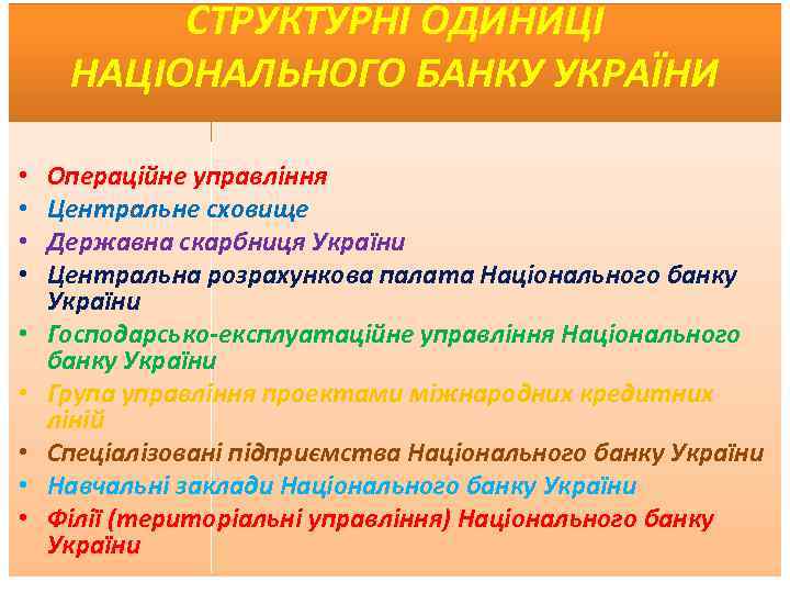 СТРУКТУРНІ ОДИНИЦІ НАЦІОНАЛЬНОГО БАНКУ УКРАЇНИ • • • Операційне управління Центральне сховище Державна скарбниця