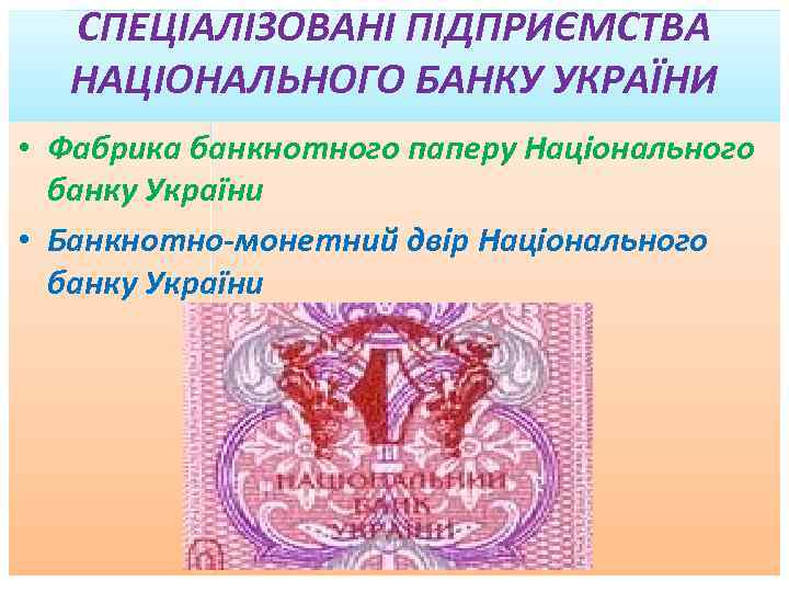 СПЕЦІАЛІЗОВАНІ ПІДПРИЄМСТВА НАЦІОНАЛЬНОГО БАНКУ УКРАЇНИ • Фабрика банкнотного паперу Національного банку України • Банкнотно