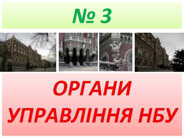№ 3 ОРГАНИ УПРАВЛІННЯ НБУ 