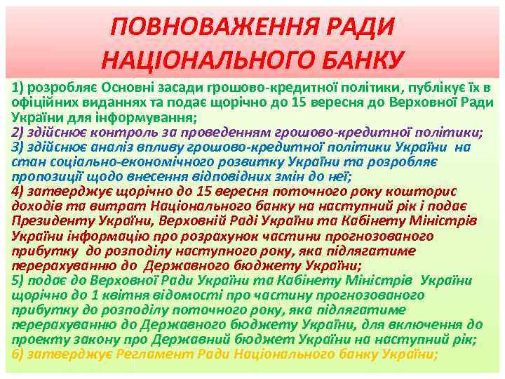 ПОВНОВАЖЕННЯ РАДИ НАЦІОНАЛЬНОГО БАНКУ 1) розробляє Основні засади грошово-кредитної політики, публікує їх в офіційних