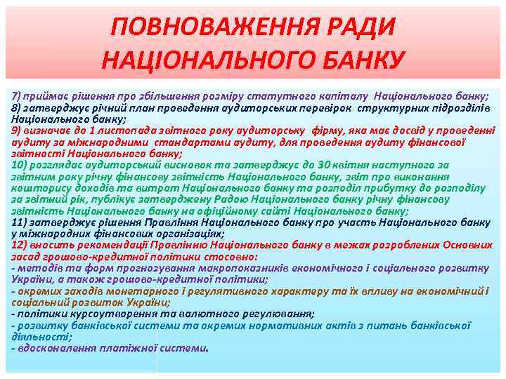 ПОВНОВАЖЕННЯ РАДИ НАЦІОНАЛЬНОГО БАНКУ 7) приймає рішення про збільшення розміру статутного капіталу Національного банку;