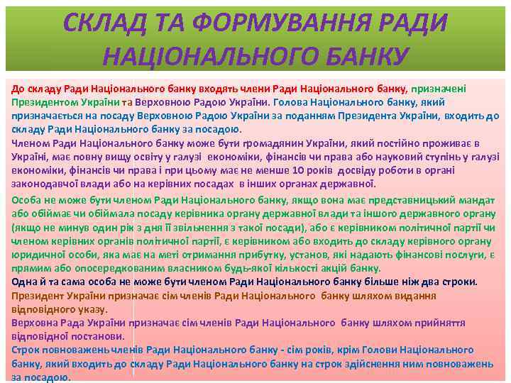 СКЛАД ТА ФОРМУВАННЯ РАДИ НАЦІОНАЛЬНОГО БАНКУ До складу Ради Національного банку входять члени Ради