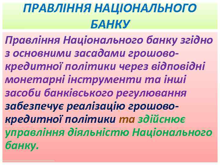 ПРАВЛІННЯ НАЦІОНАЛЬНОГО БАНКУ Правління Національного банку згідно з основними засадами грошово кредитної політики через