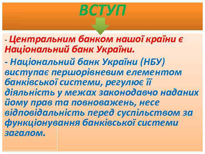ВСТУП - Центральним банком нашої країни є Національний банк України (НБУ) виступає першорівневим елементом