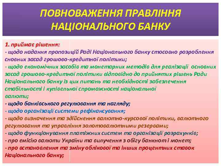 ПОВНОВАЖЕННЯ ПРАВЛІННЯ НАЦІОНАЛЬНОГО БАНКУ 1. приймає рішення: щодо надання пропозицій Раді Національного банку стосовно