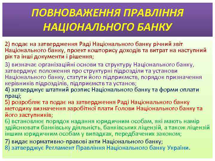 ПОВНОВАЖЕННЯ ПРАВЛІННЯ НАЦІОНАЛЬНОГО БАНКУ 2) подає на затвердження Раді Національного банку річний звіт Національного