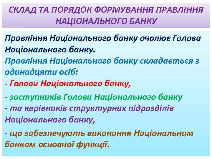СКЛАД ТА ПОРЯДОК ФОРМУВАННЯ ПРАВЛІННЯ НАЦІОНАЛЬНОГО БАНКУ Правління Національного банку очолює Голова Національного банку.