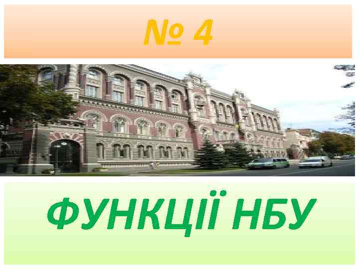№ 4 ФУНКЦІЇ НБУ 
