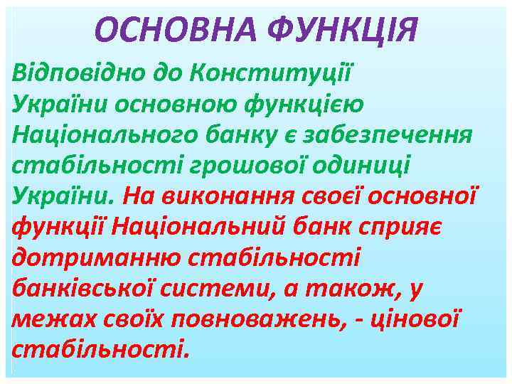 ОСНОВНА ФУНКЦІЯ Відповідно до Конституції України основною функцією Національного банку є забезпечення стабільності грошової