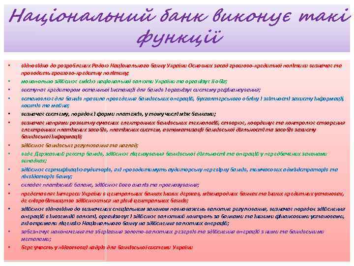 Національний банк виконує такі функції • • • • відповідно до розроблених Радою Національного