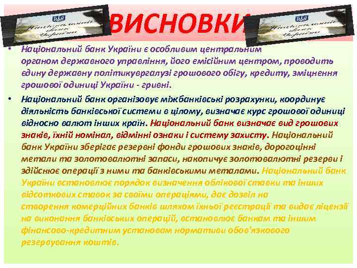 ВИСНОВКИ • Національний банк України є особливим центральним органом державного управління, його емісійним центром,