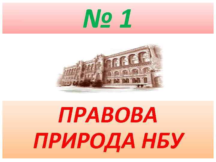 № 1 ПРАВОВА ПРИРОДА НБУ 