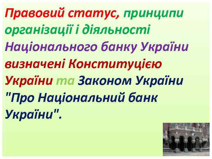 Правовий статус, принципи організації і діяльності Національного банку України визначені Конституцією України та Законом