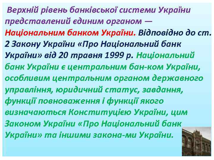  Верхній рівень банківської системи України представлений єдиним органом — Національним банком України. Відповідно
