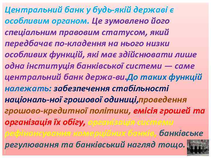 Центральний банк у будь якій державі є особливим органом. Це зумовлено його спеціальним правовим