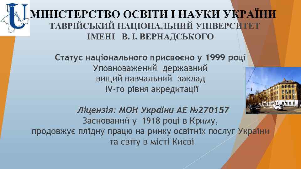 МІНІСТЕРСТВО ОСВІТИ І НАУКИ УКРАЇНИ ТАВРІЙСЬКИЙ НАЦІОНАЛЬНИЙ УНІВЕРСИТЕТ ІМЕНІ В. І. ВЕРНАДСЬКОГО Статус національного