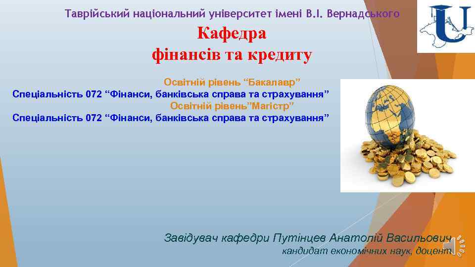 Таврійський національний університет імені В. І. Вернадського Кафедра фінансів та кредиту Освітній рівень “Бакалавр”