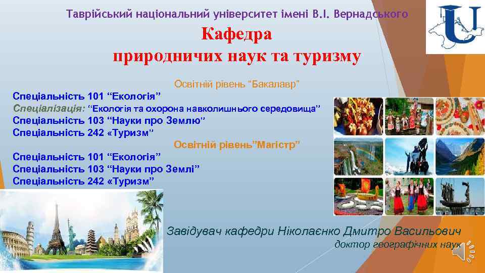 Таврійський національний університет імені В. І. Вернадського Кафедра природничих наук та туризму Освітній рівень