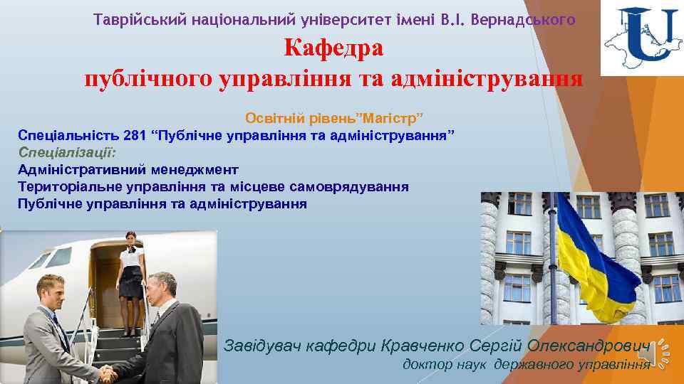 Таврійський національний університет імені В. І. Вернадського Кафедра публічного управління та адміністрування Освітній рівень”Магістр”