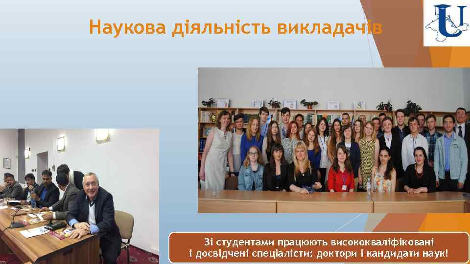 Наукова діяльність викладачів Зі студентами працюють висококваліфіковані і досвідчені спеціалісти: доктори і кандидати наук!