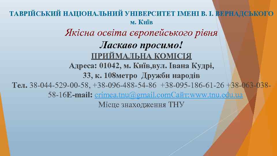 ТАВРІЙСЬКИЙ НАЦІОНАЛЬНИЙ УНІВЕРСИТЕТ ІМЕНІ В. І. ВЕРНАДСЬКОГО м. Київ Якісна освіта європейського рівня Ласкаво
