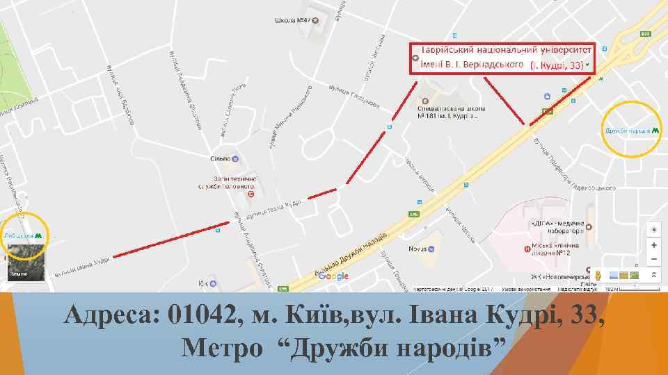 Адреса: 01042, м. Київ, вул. Івана Кудрі, 33, Метро “Дружби народів” 