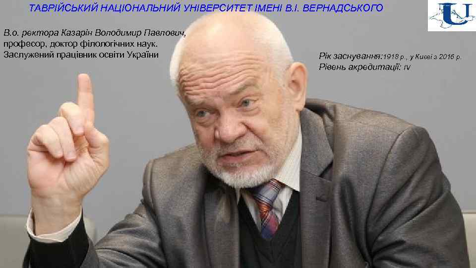 ТАВРІЙСЬКИЙ НАЦІОНАЛЬНИЙ УНІВЕРСИТЕТ ІМЕНІ В. І. ВЕРНАДСЬКОГО В. о. ректора Казарін Володимир Павлович, професор,