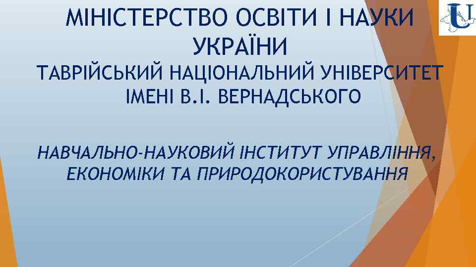 МІНІСТЕРСТВО ОСВІТИ І НАУКИ УКРАЇНИ ТАВРІЙСЬКИЙ НАЦІОНАЛЬНИЙ УНІВЕРСИТЕТ ІМЕНІ В. І. ВЕРНАДСЬКОГО НАВЧАЛЬНО-НАУКОВИЙ ІНСТИТУТ