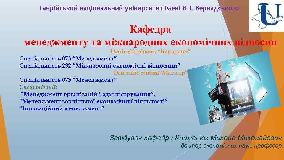 Таврійський національний університет імені В. І. Вернадського Кафедра менеджменту та міжнародних економічних відносин Освітній
