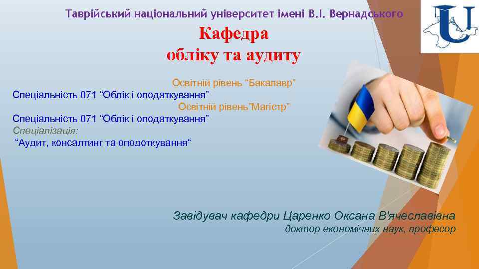 Таврійський національний університет імені В. І. Вернадського Кафедра обліку та аудиту Освітній рівень “Бакалавр”