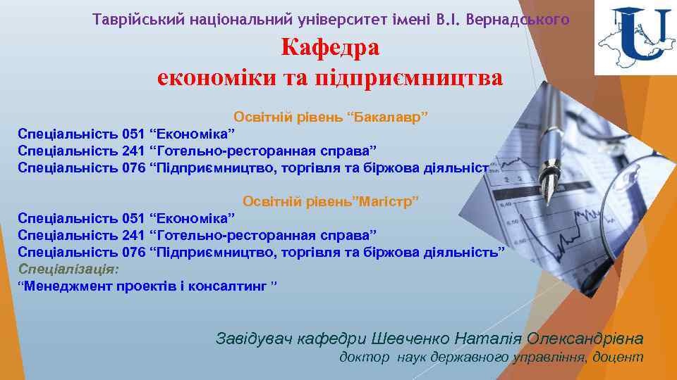 Таврійський національний університет імені В. І. Вернадського Кафедра економіки та підприємництва Освітній рівень “Бакалавр”