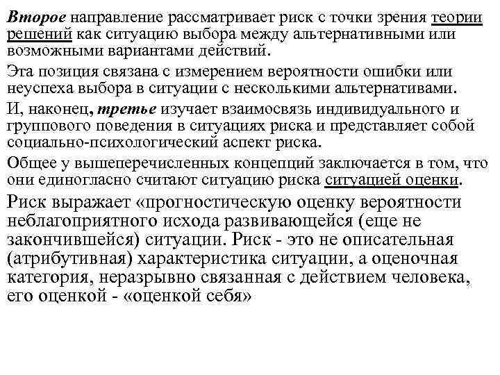 Второе направление рассматривает риск с точки зрения теории решений как ситуацию выбора между альтернативными