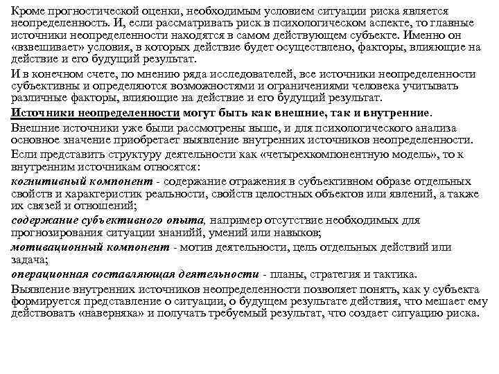 Кроме прогностической оценки, необходимым условием ситуации риска является неопределенность. И, если рассматривать риск в