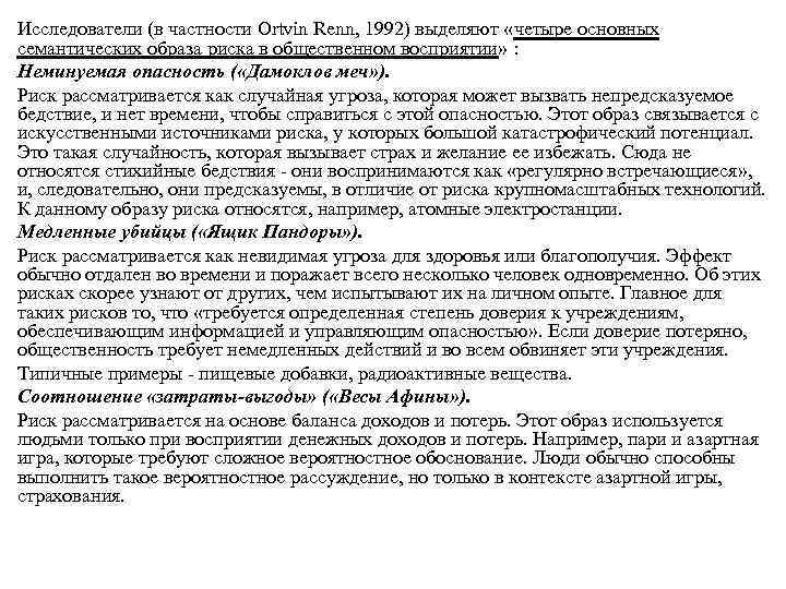 Исследователи (в частности Ortvin Renn, 1992) выделяют «четыре основных семантических образа риска в общественном