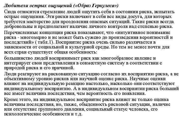 Любители острых ощущений ( «Образ Геркулеса» ) Сюда относится стремление людей ощутить себя в