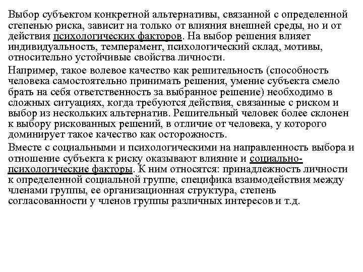Выбор субъектом конкретной альтернативы, связанной с определенной степенью риска, зависит на только от влияния