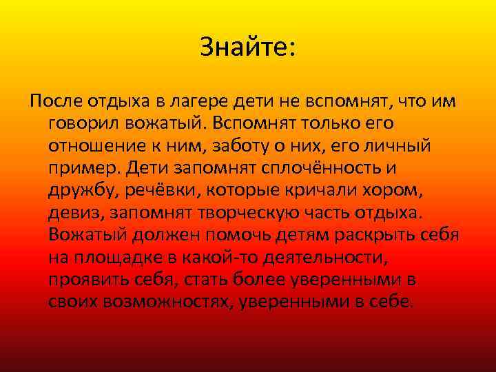 Знайте: После отдыха в лагере дети не вспомнят, что им говорил вожатый. Вспомнят только
