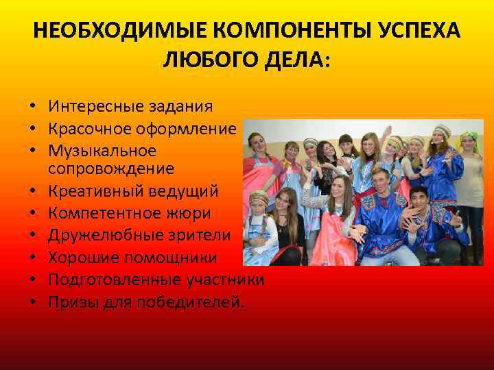 НЕОБХОДИМЫЕ КОМПОНЕНТЫ УСПЕХА ЛЮБОГО ДЕЛА: • Интересные задания • Красочное оформление • Музыкальное сопровождение
