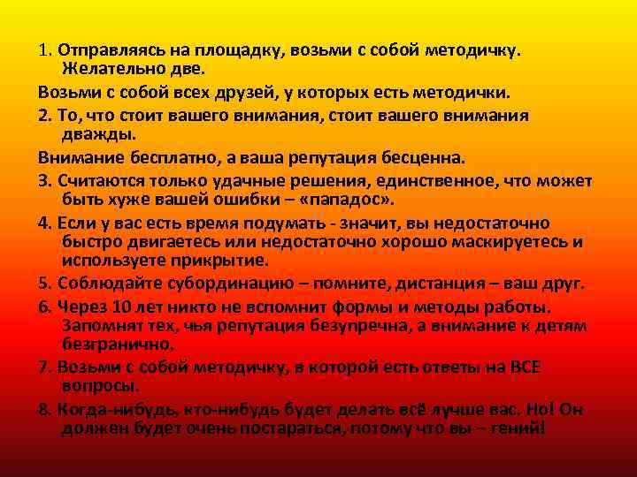 1. Отправляясь на площадку, возьми с собой методичку. Желательно две. Возьми с собой всех