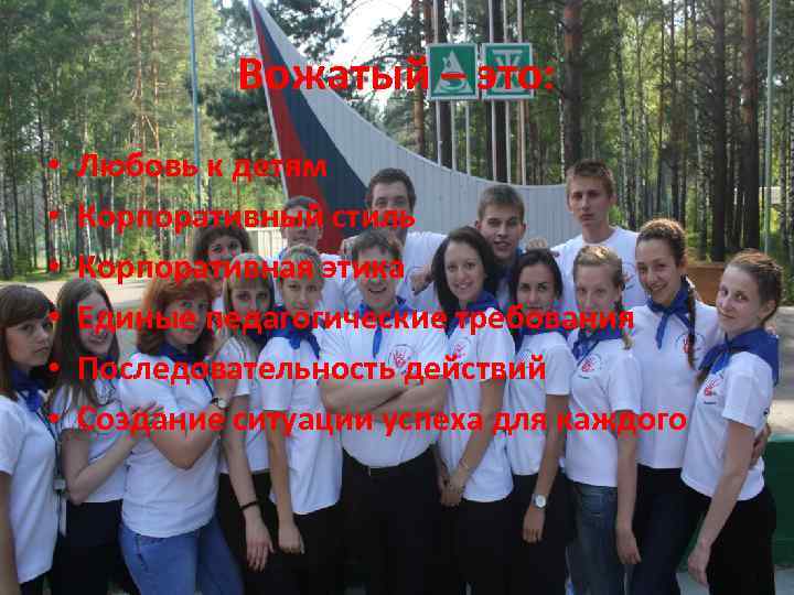Вожатый – это: • • • Любовь к детям Корпоративный стиль Корпоративная этика Единые