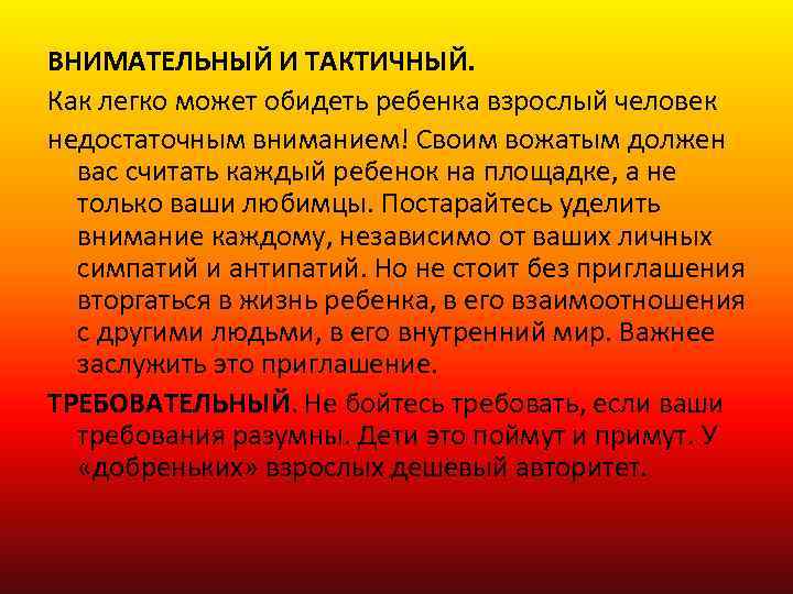ВНИМАТЕЛЬНЫЙ И ТАКТИЧНЫЙ. Как легко может обидеть ребенка взрослый человек недостаточным вниманием! Своим вожатым