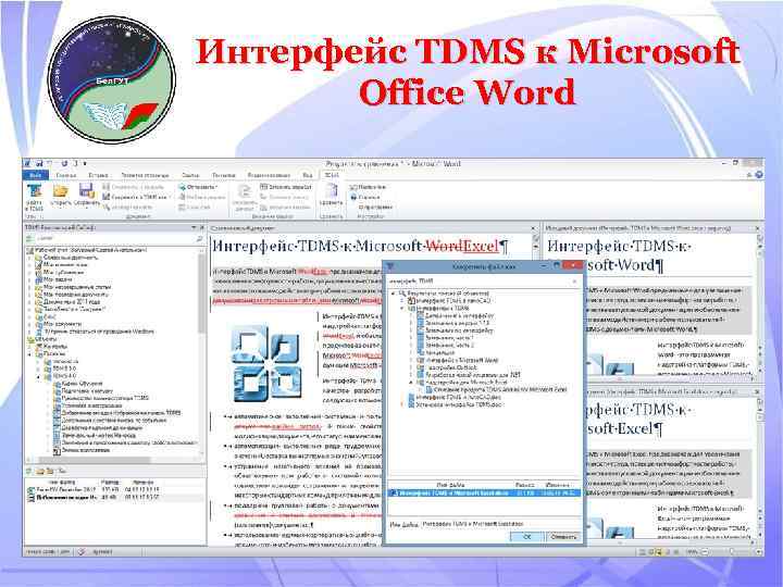 Интерфейс TDMS к Microsoft Office Word 
