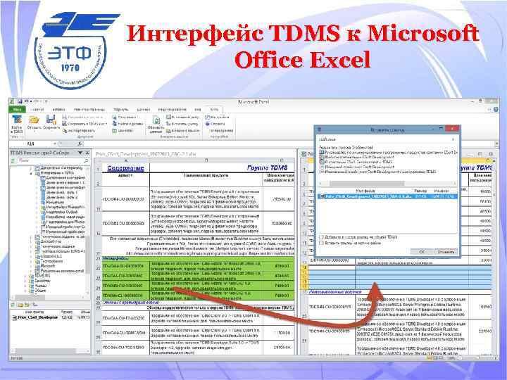 Интерфейс TDMS к Microsoft Office Excel 