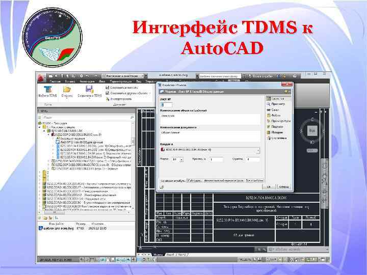 Интерфейс TDMS к Auto. CAD 