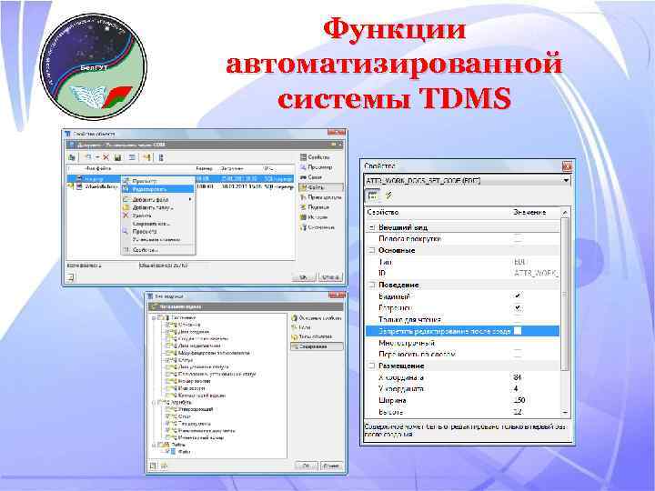 Функции автоматизированной системы TDMS 