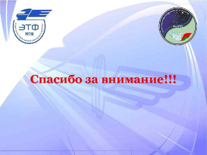 Спасибо за внимание!!! 